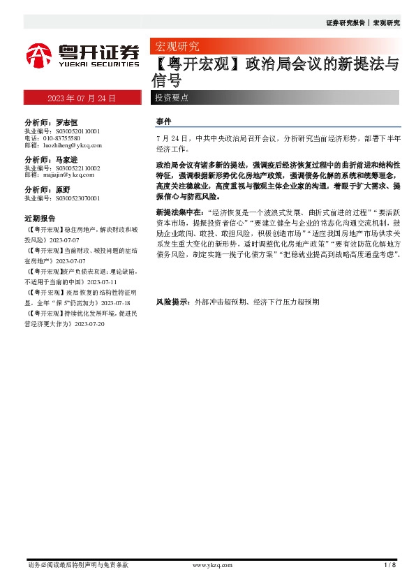 【粤开宏观】政治局会议的新提法与信号