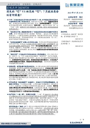 宏观点评：消失的“它”VS初见的“它”：7月政治局会议有何深意？