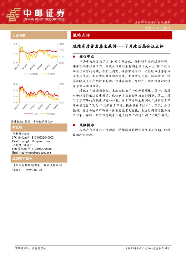 7月政治局会议点评：延续高质量发展主基调