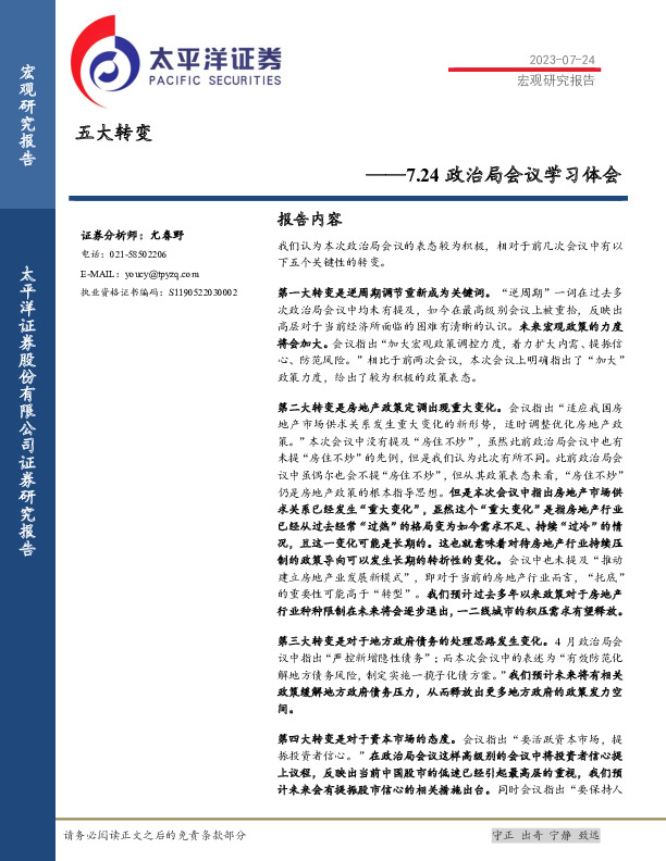 7.24政治局会议学习体会：五大转变