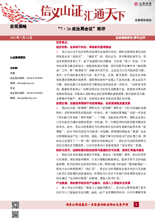 “7·24政治局会议”简评