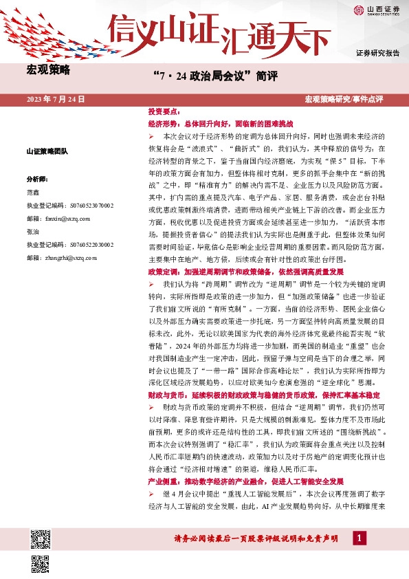 “7·24政治局会议”简评