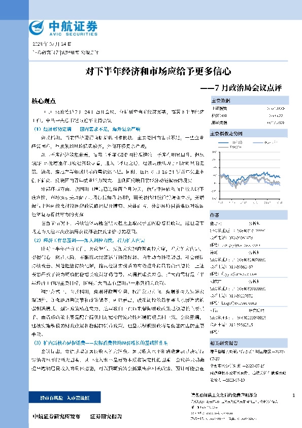 7月政治局会议点评：对下半年经济和市场应给予更多信心