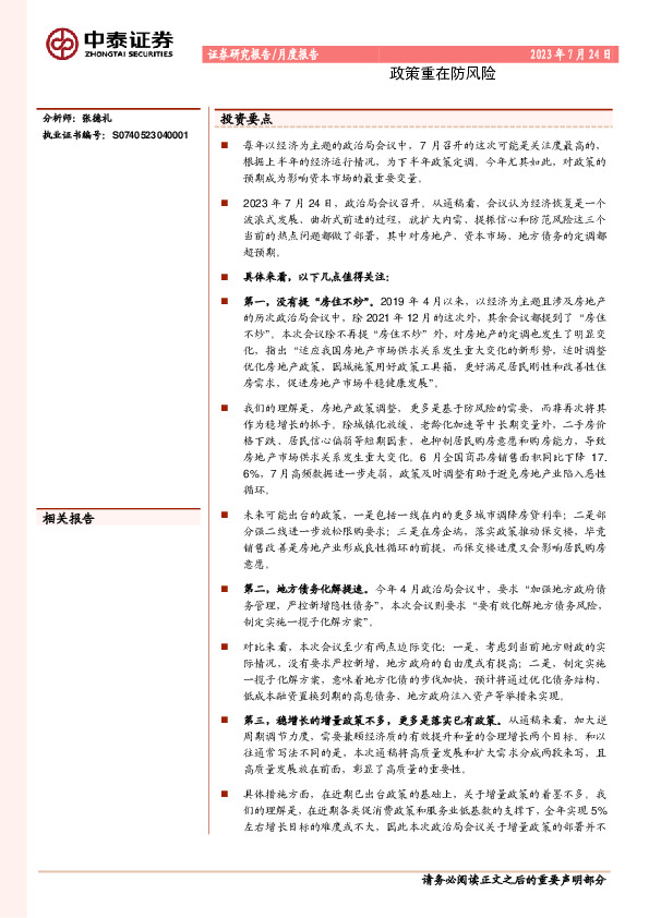 月度报告：政策重在防风险