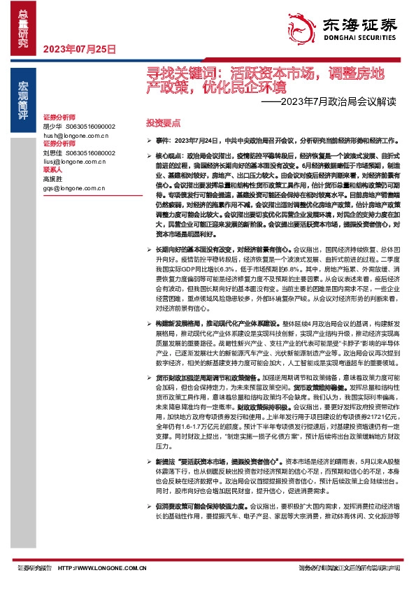 2023年7月政治局会议解读：寻找关键词：活跃资本市场，调整房地产政策，优化民企环境