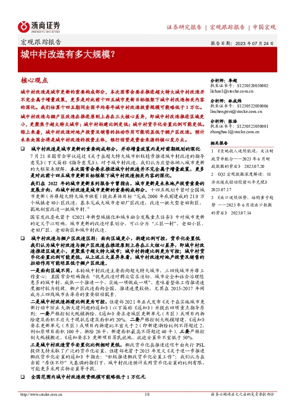 宏观跟踪报告：城中村改造有多大规模？