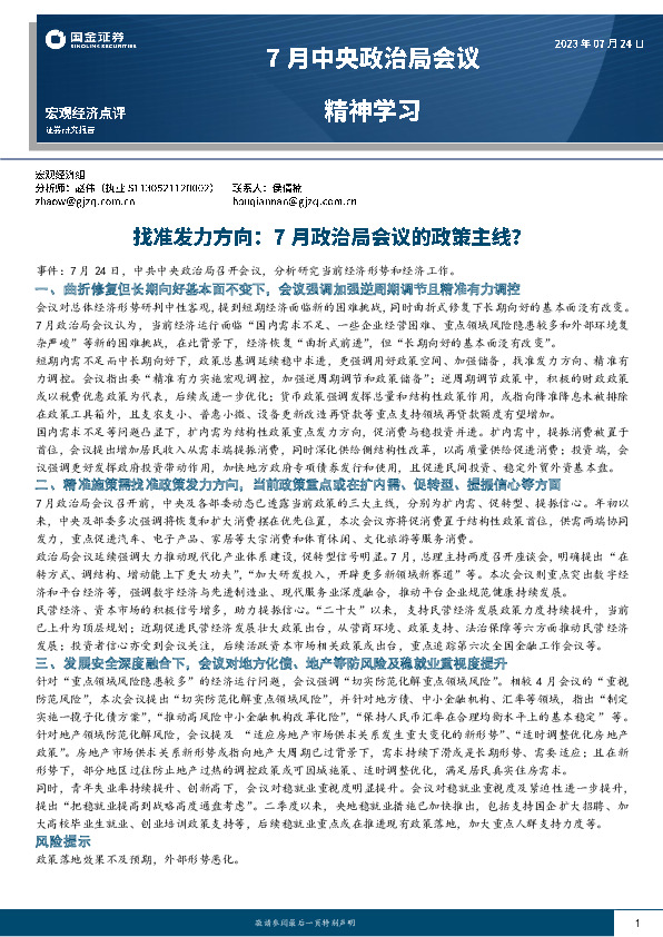 7月中央政治局会议精神学习：找准发力方向：7月政治局会议的政策主线？