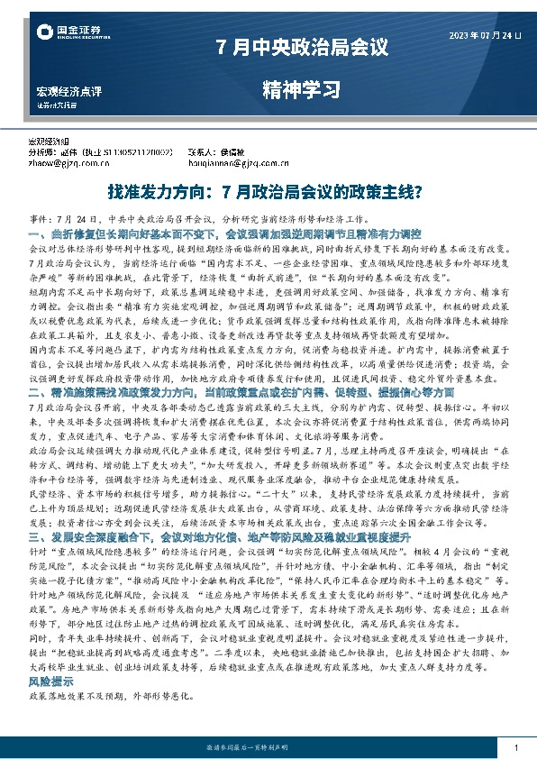 7月中央政治局会议精神学习：找准发力方向：7月政治局会议的政策主线？