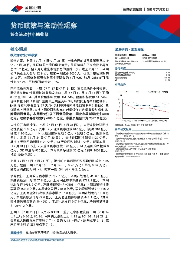 货币政策与流动性观察：狭义流动性小幅收紧