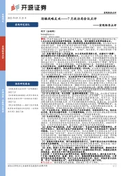 7月政治局会议点评：迎接战略反攻