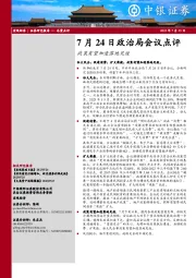 7月24日政治局会议点评：政策有望加速落地见效