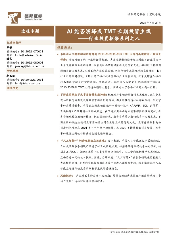 行业投资框架系列之八：AI能否演绎成TMT长期投资主线