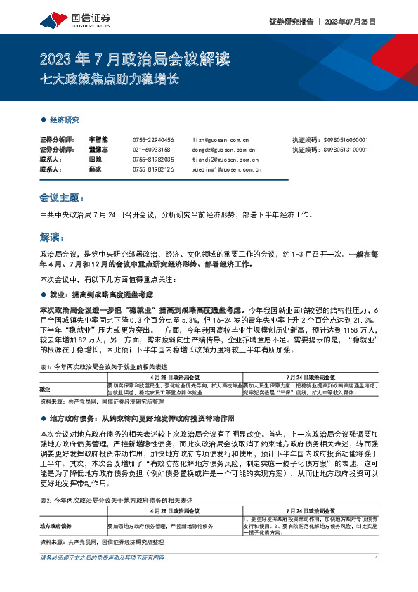 2023年7月政治局会议解读：七大政策焦点助力稳增长