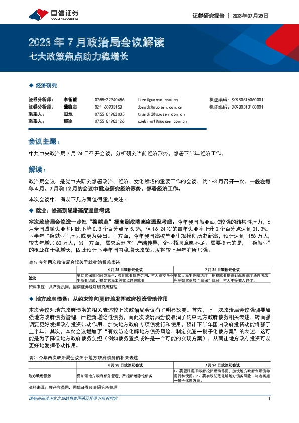 2023年7月政治局会议解读：七大政策焦点助力稳增长