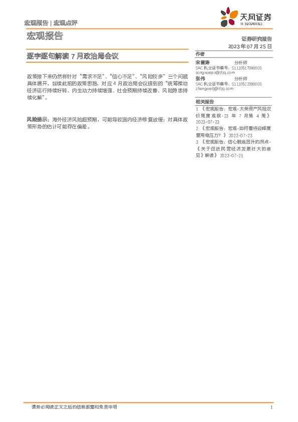 宏观报告：逐字逐句解读7月政治局会议