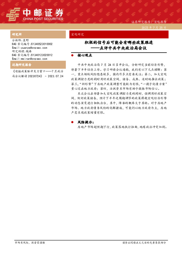 点评中共中央政治局会议：积极的信号后可能会有哪些政策跟进