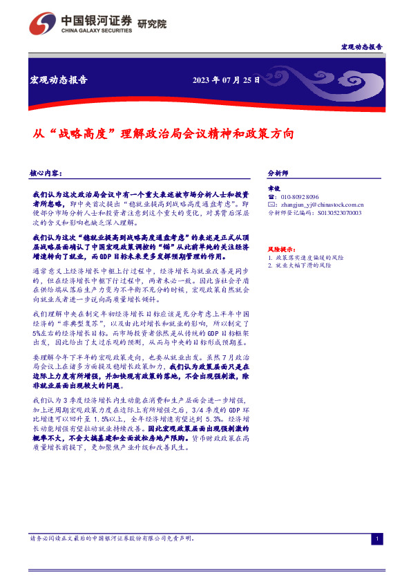 从“战略高度”理解政治局会议精神和政策方向