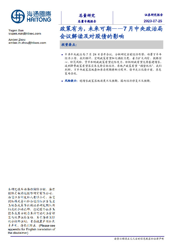 7月中央政治局会议解读及对股债的影响：政策有为，未来可期