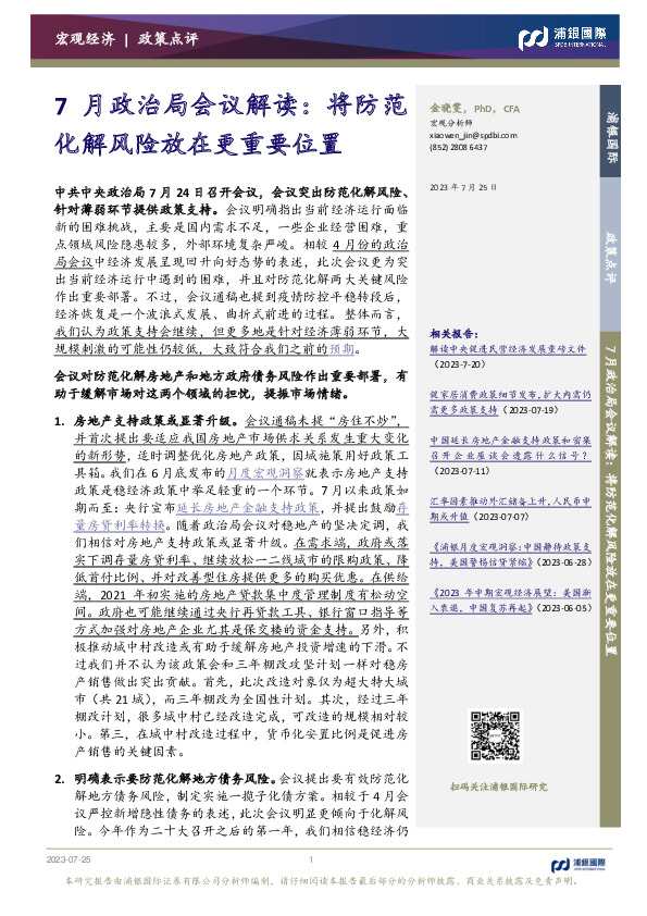 7月政治局会议解读：将防范化解风险放在更重要位置