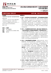 宏观点评：政治局会议释放积极信号：加强逆周期调节和政策储备