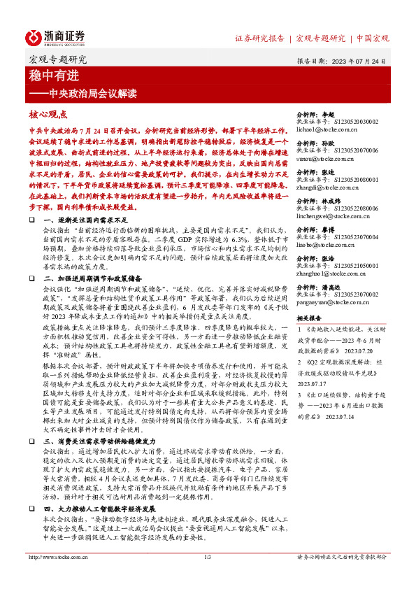 中央政治局会议解读：稳中有进