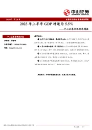 宏观经济周报：2023年上半年GDP增速为5.5%