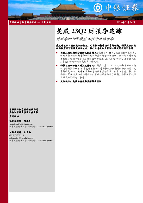 美股23Q2财报季追踪：财报季初始阶段整体强于市场预期