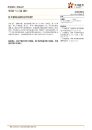 宏观七日谈001：如何看待当前的经济形势？