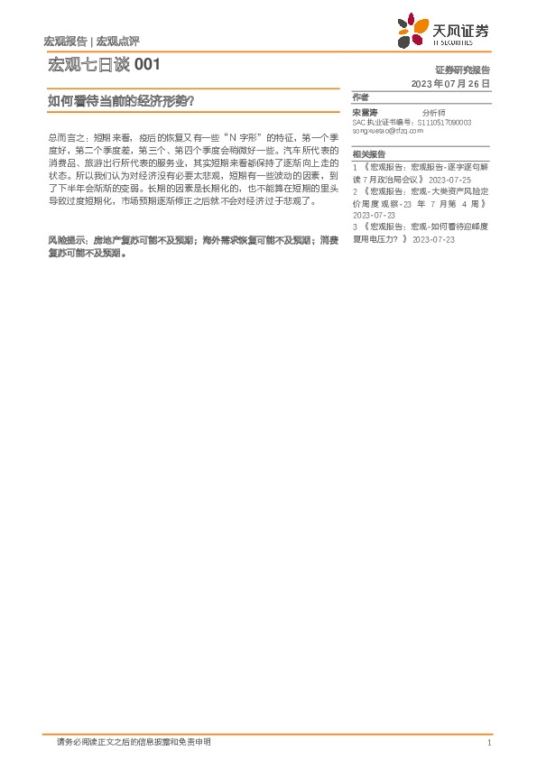 宏观七日谈001：如何看待当前的经济形势？