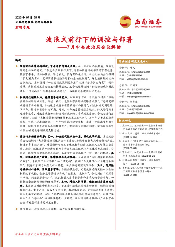 7月中央政治局会议解读：波浪式前行下的调控与部署