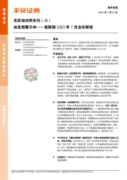 美联储洞察系列（六）：美联储2023年7月会议解读-加息预期不休