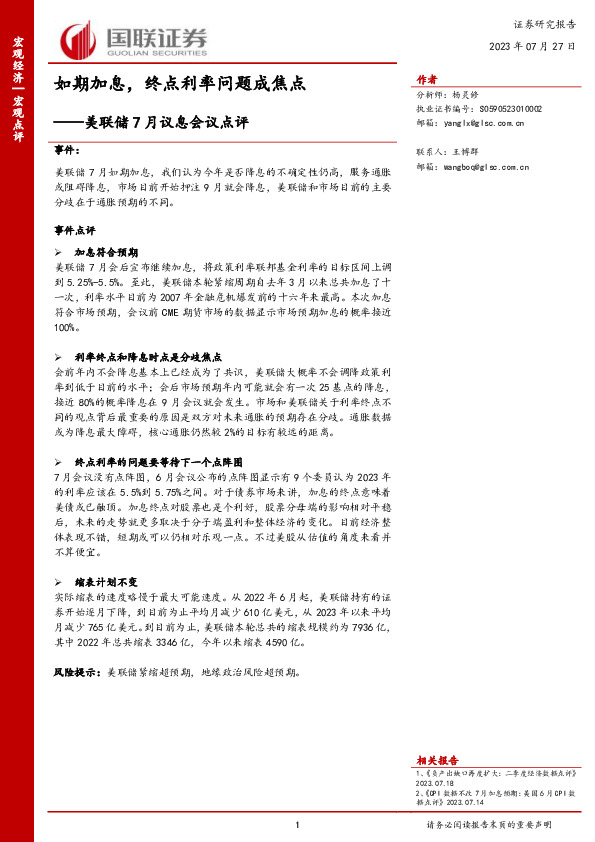 美联储7月议息会议点评：如期加息，终点利率问题成焦点