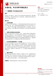 美联储7月议息会议点评：如期加息，终点利率问题成焦点