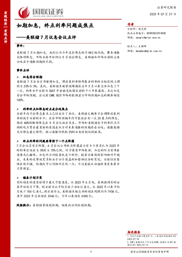 美联储7月议息会议点评：如期加息，终点利率问题成焦点