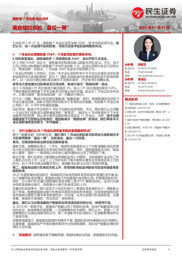 美联储7月议息会议点评：美联储加息的“最后一舞”