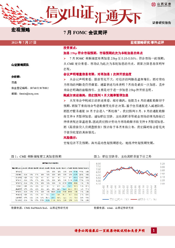 宏观策略：7月FOMC会议简评