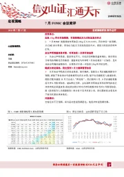 宏观策略：7月FOMC会议简评