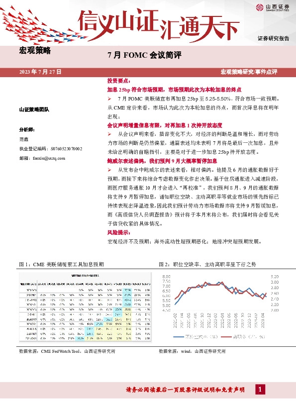 宏观策略：7月FOMC会议简评