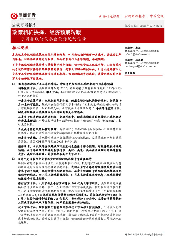 7月美联储议息会议传递的信号：政策相机抉择，经济预期转暖