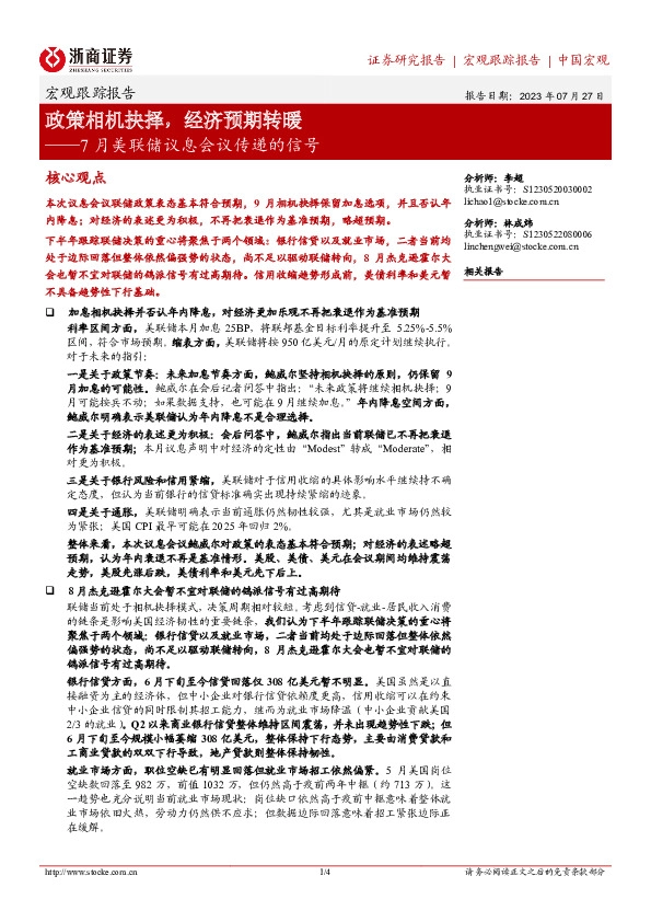 7月美联储议息会议传递的信号：政策相机抉择，经济预期转暖