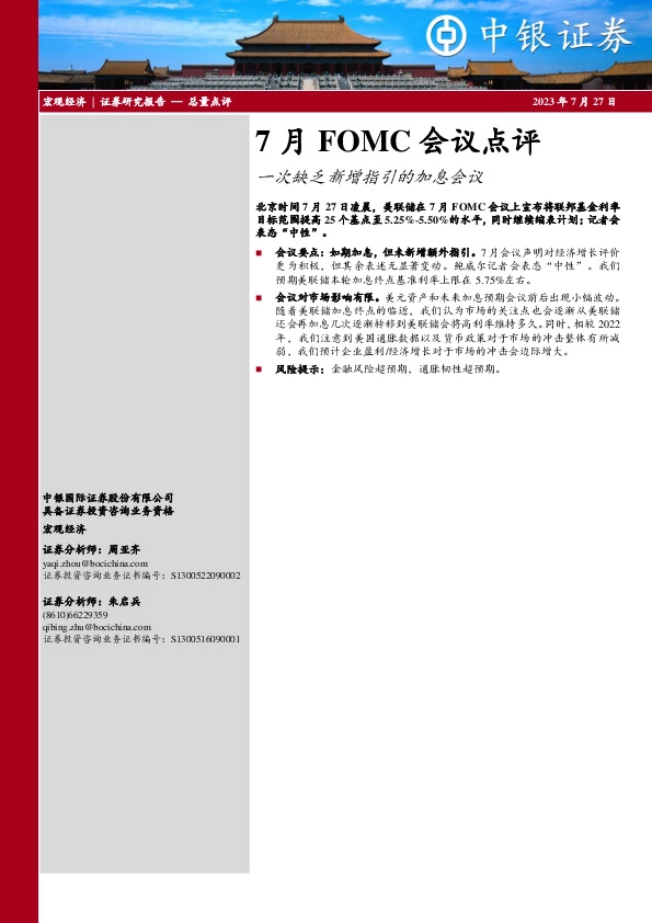 7月FOMC会议点评：一次缺乏新增指引的加息会议