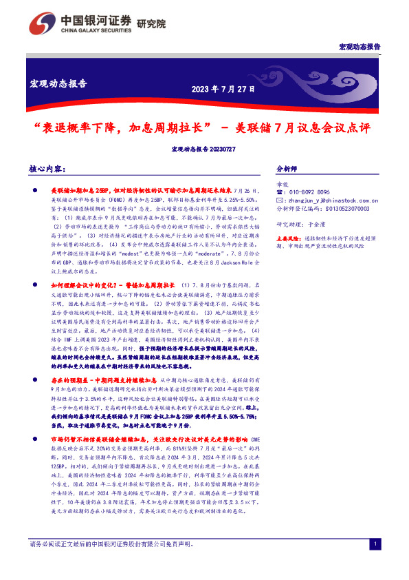 美联储7月议息会议点评：“衰退概率下降，加息周期拉长”