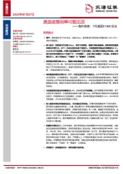 海外观察：7月美国FOMC会议：美国政策利率可能见顶