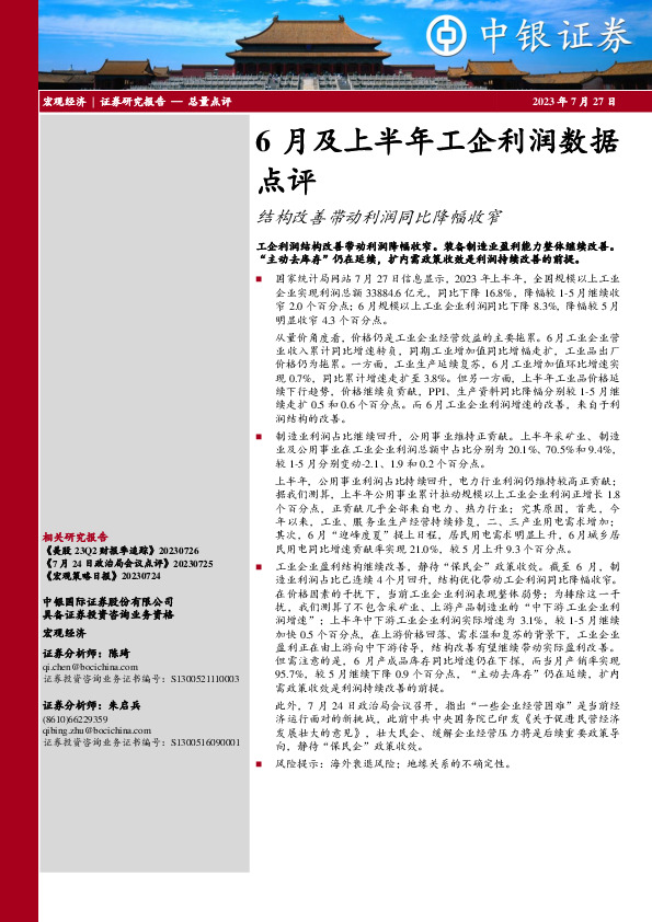6月及上半年工企利润数据点评：结构改善带动利润同比降幅收窄