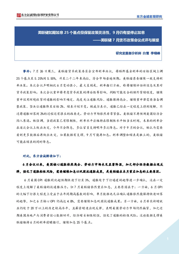美联储7月货币政策会议点评与展望：美联储如期加息25个基点但保留政策灵活性，9月仍有望停止加息
