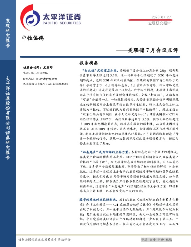 美联储7月会议点评：中性偏鸽