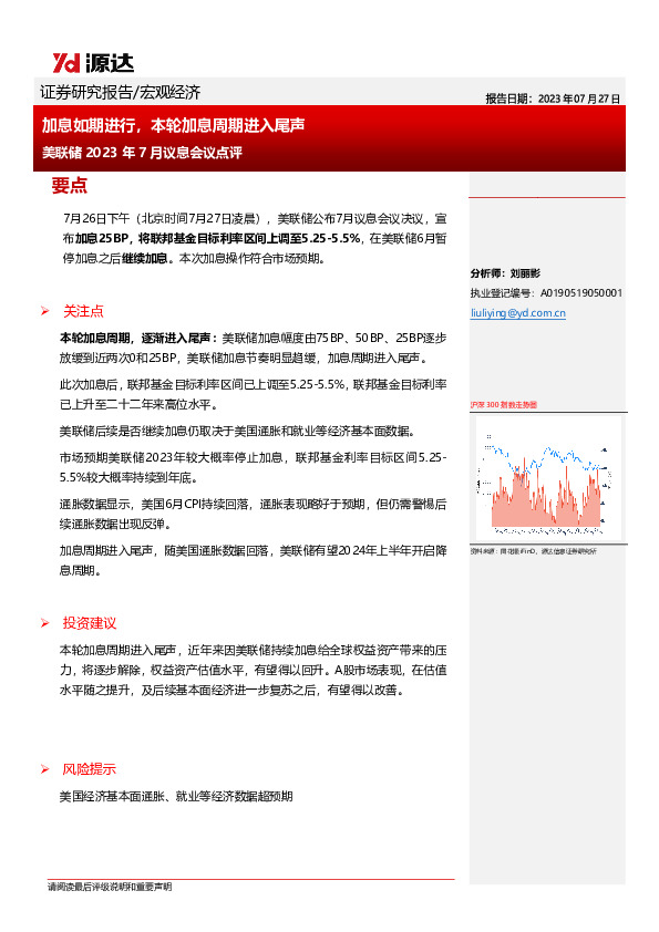 美联储2023年7月议息会议点评：加息如期进行，本轮加息周期进入尾声