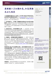 美联储7月如期加息，加息周期未必已结束