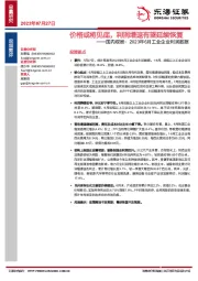 国内观察：2023年6月工业企业利润数据-价格或将见底，利润增速有望延续恢复