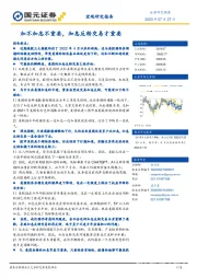 宏观研究报告：加不加息不重要，加息反转交易才重要